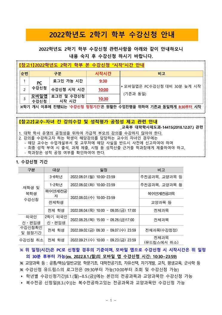 2022-2학기 수강신청 안내문1