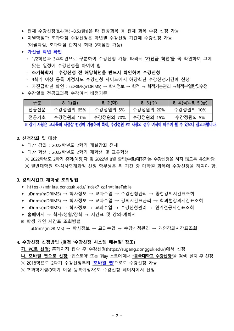 2022-2학기 수강신청 안내문2